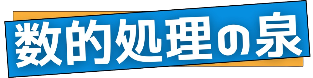 数的処理の泉