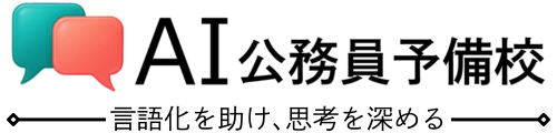 AI公務員予備校