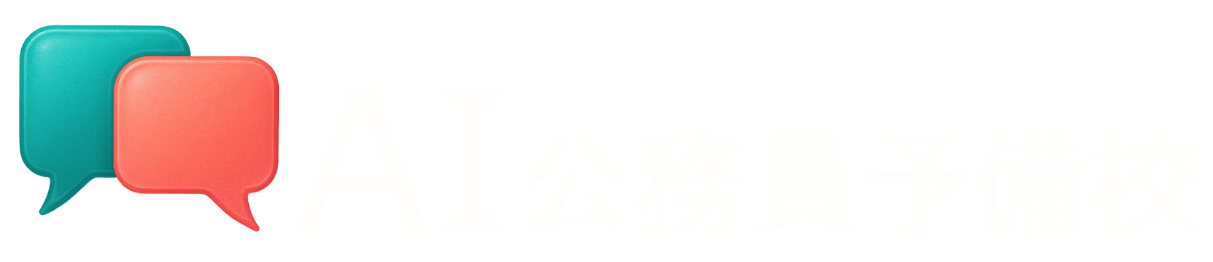 AI公務員予備校